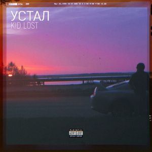 Устал (Explicit)