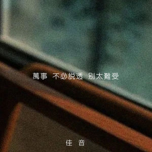 万事 不必说透 别太难受