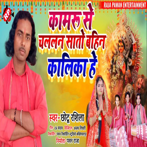 Kamaru Se Chalalan Sato Bahin Kalika He