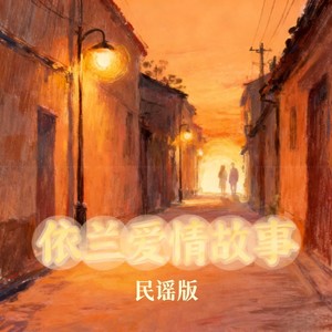 DJ阿爆 - 依兰爱情故事 (民谣版)