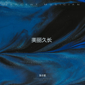 美丽久长 (伴奏)