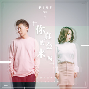 你真的会来吗 (伴奏) - Fine乐团封面
