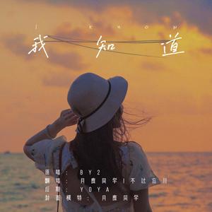 我知道（cover：BY2）