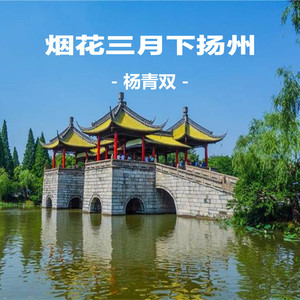 烟花三月下扬州