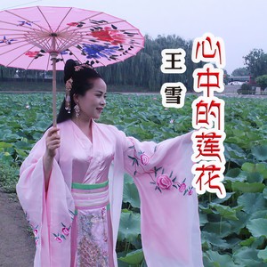 心中的莲花