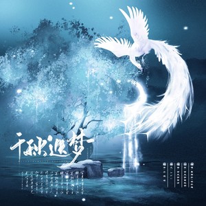 千秋迭梦