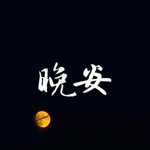 晚安