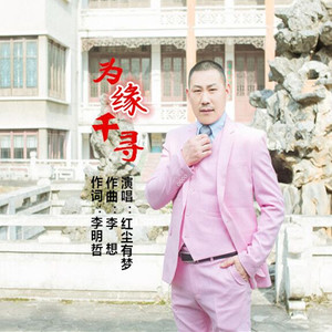 为缘千寻
