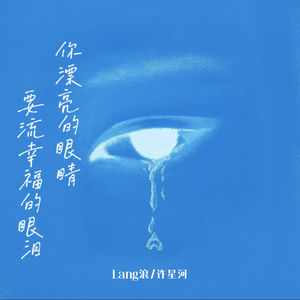 你漂亮的眼睛要流幸福的眼泪