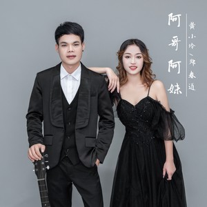 阿哥阿妹 (伴奏)