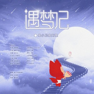遇梦记