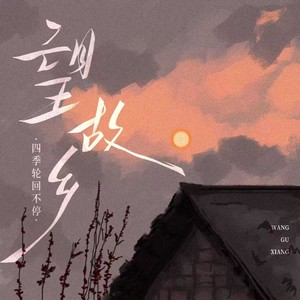 望故乡(黄昏里漫步)