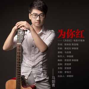为你红