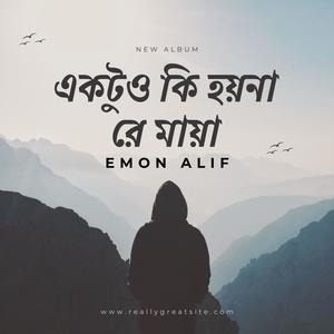 আমার লাইগা একটুও কি হয়না রে মায়া (feat. Emon Alif)