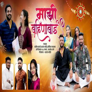 MAJHI BAHINABAI RAKSHA BANDHAN OFFICIAL SONG (feat. PRASHANT BHOIR)