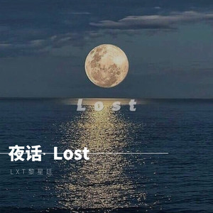 夜话·Lost