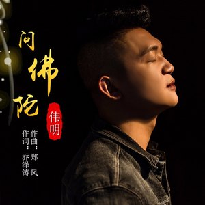 问佛陀
