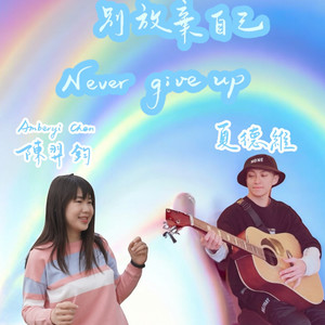 别放弃自己 (feat. 夏德维)