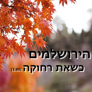 כשאת רחוקה