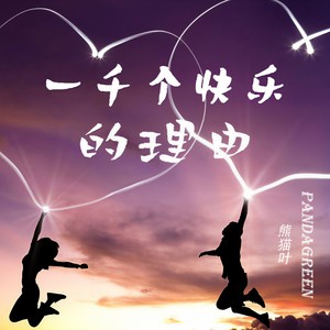 一千个快乐的理由 (伴奏)