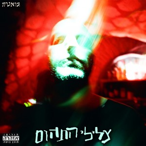 צלילי התהום (Explicit)