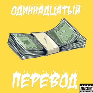 Перевод (Explicit)