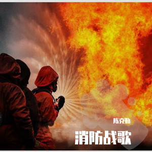 消防战歌（演唱：陈克勤）