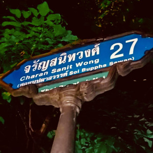 จรัญที่เดิม (Explicit)