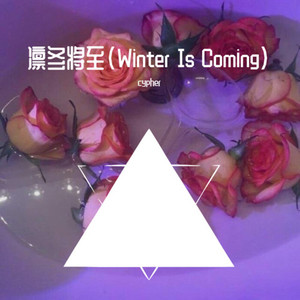 凛冬将至(Winter Is Coming)