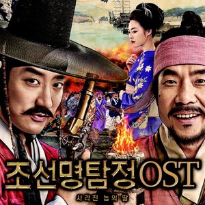 조선명탐정 : 사라진 놉의 딸 OST (朝鲜名侦探：高山乌头花的秘密 OST)