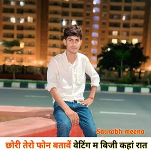 छोरी तेरो फोन बतावें वेटिंग म बिजी कहां रात