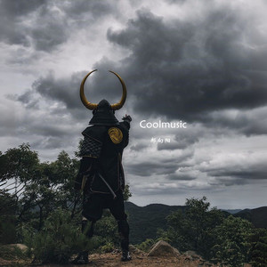 我那儿敢跟您谈恋爱啊 (Remix)