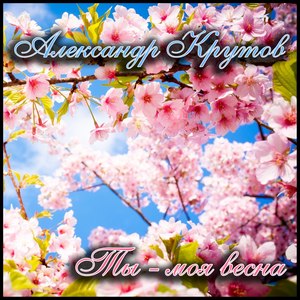 Ты - моя весна