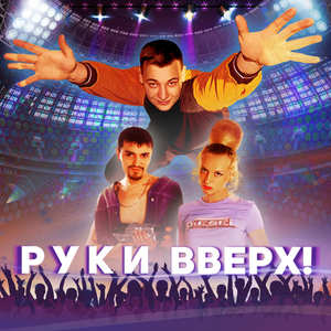 Руки вверх! (Саундтрек из фильма "Руки вверх!")