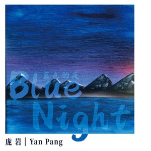 蓝色的夜
