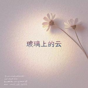 玻璃上的云 (R&B版)