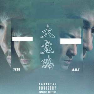大盘鸡（7736&A.N.T）[Prod.7736]