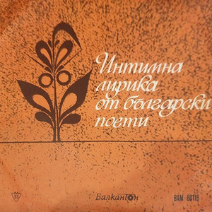 Псалом на поета