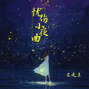 忧伤小夜曲