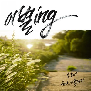 이별ing (离别ing) (Solo Version|Solo ver.)