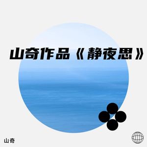 山奇作品《静夜思》  筝&箫二重奏（袁雪梅&遥祝）