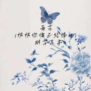 青花（恍恍惚惚已经隔世）