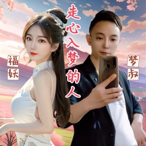 走心入梦的人 (走心版)