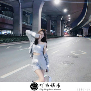 探清水河 (Remix)