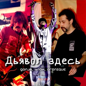 Дьявол здесь