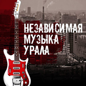 Независимая музыка Урала (Explicit)