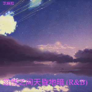 舍不得（氛围rnb）