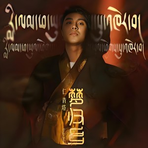 梦归乡 (藏语版)