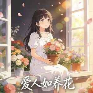 爱人如养花