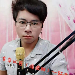 多年以后 (流浪版)